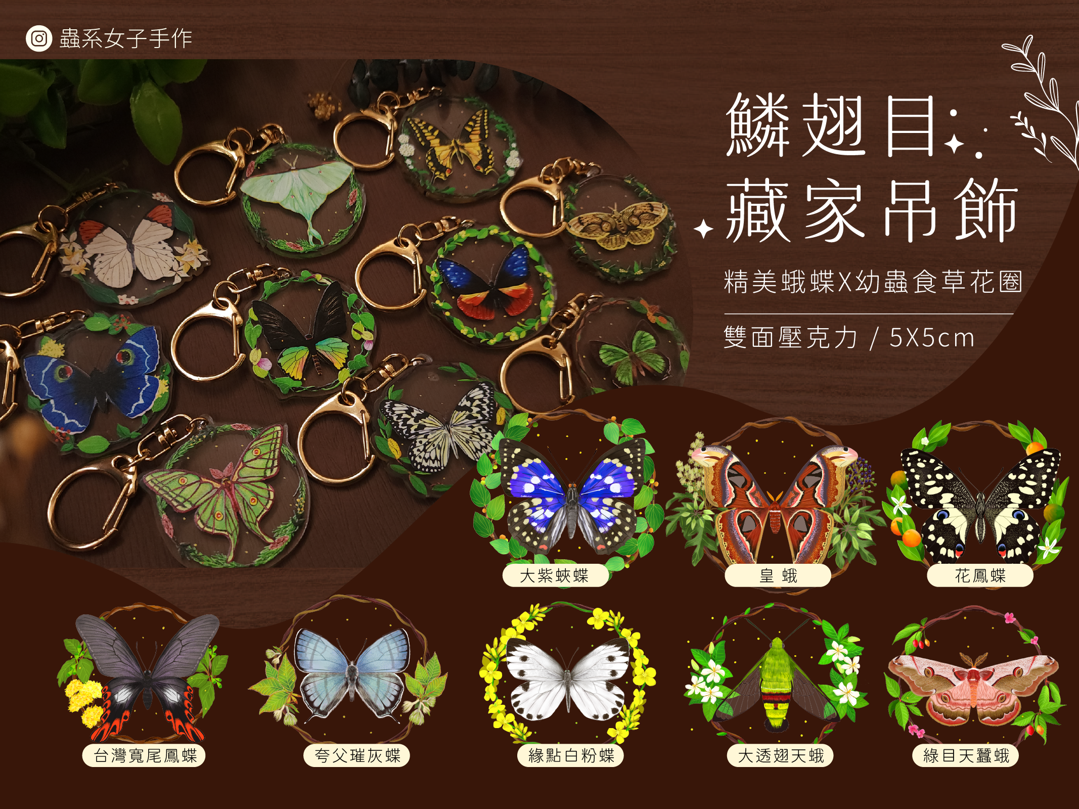 蟲系女子手作 — 鱗翅目藏家吊飾，蛾蝶與幼蟲食草花圈雙面壓克力吊飾